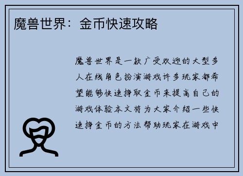魔兽世界：金币快速攻略