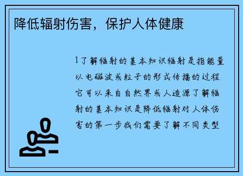 降低辐射伤害，保护人体健康
