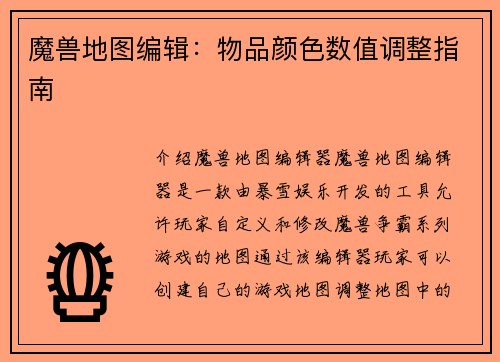 魔兽地图编辑：物品颜色数值调整指南