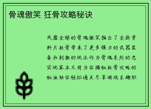 骨魂傲笑 狂骨攻略秘诀