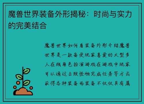魔兽世界装备外形揭秘：时尚与实力的完美结合
