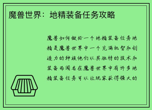 魔兽世界：地精装备任务攻略