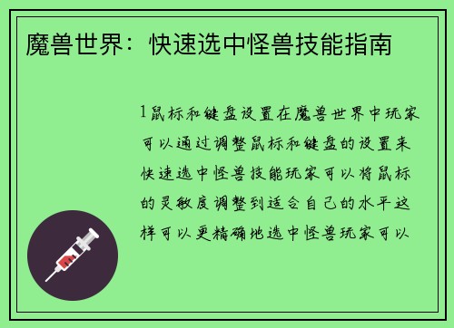 魔兽世界：快速选中怪兽技能指南