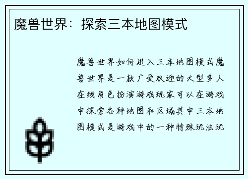 魔兽世界：探索三本地图模式