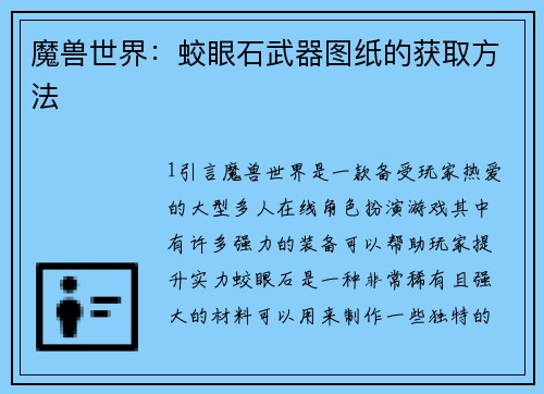 魔兽世界：蛟眼石武器图纸的获取方法
