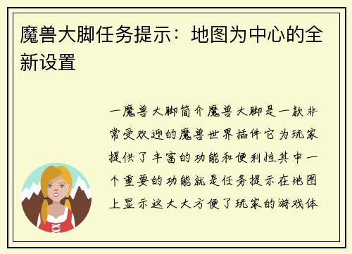 魔兽大脚任务提示：地图为中心的全新设置