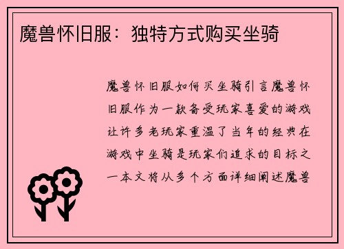 魔兽怀旧服：独特方式购买坐骑