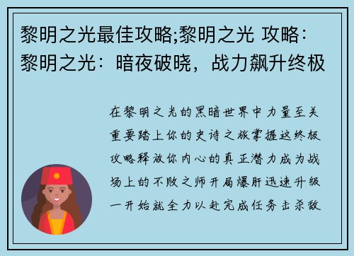 黎明之光最佳攻略;黎明之光 攻略：黎明之光：暗夜破晓，战力飙升终极攻略