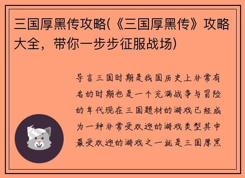 三国厚黑传攻略(《三国厚黑传》攻略大全，带你一步步征服战场)