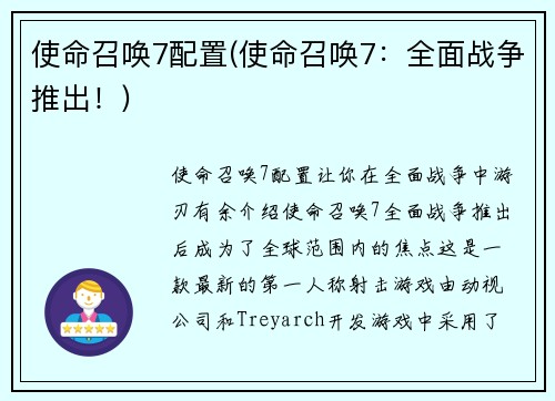 使命召唤7配置(使命召唤7：全面战争推出！)