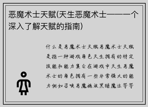 恶魔术士天赋(天生恶魔术士——一个深入了解天赋的指南)
