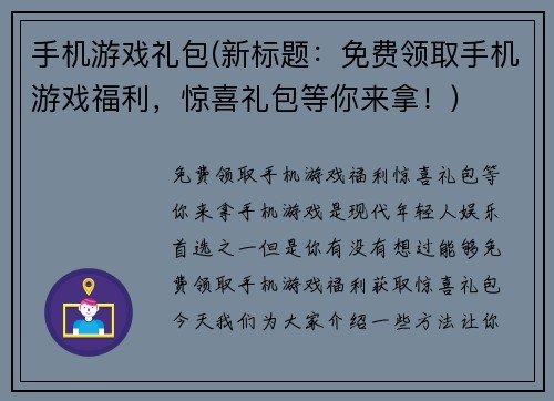 手机游戏礼包(新标题：免费领取手机游戏福利，惊喜礼包等你来拿！)