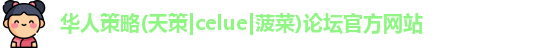 华人策略研究论坛app